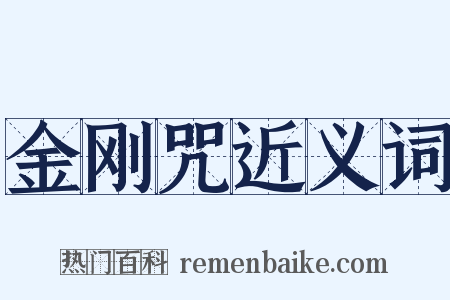 金刚咒近义词是什么意思的图片